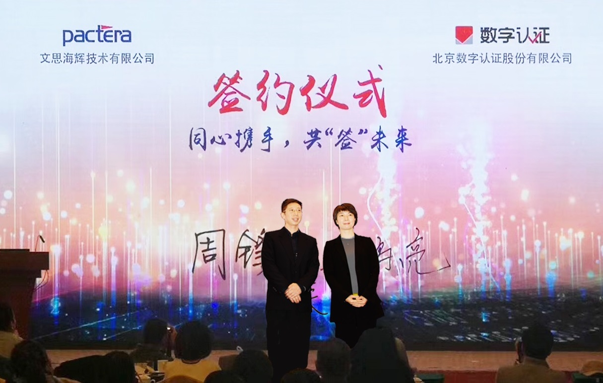 文思海辉与数字认证就电子签业务达成战略合作