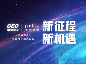 文思海辉成为中国电子成员企业