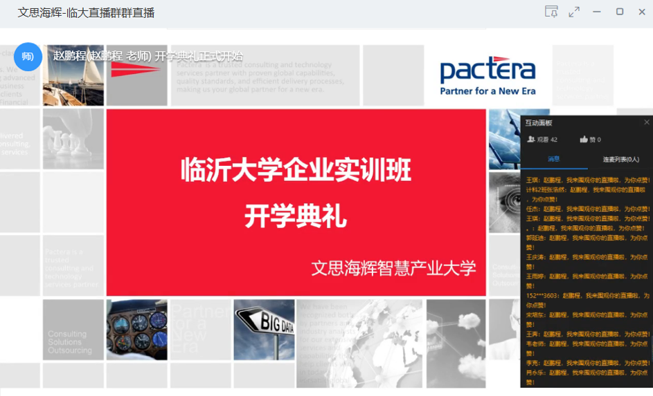 一场特殊的开学典礼：文思海辉-临沂大学企业实训班线上起航