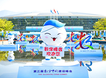 文思海辉亮相第三届数字中国建设峰会成果展