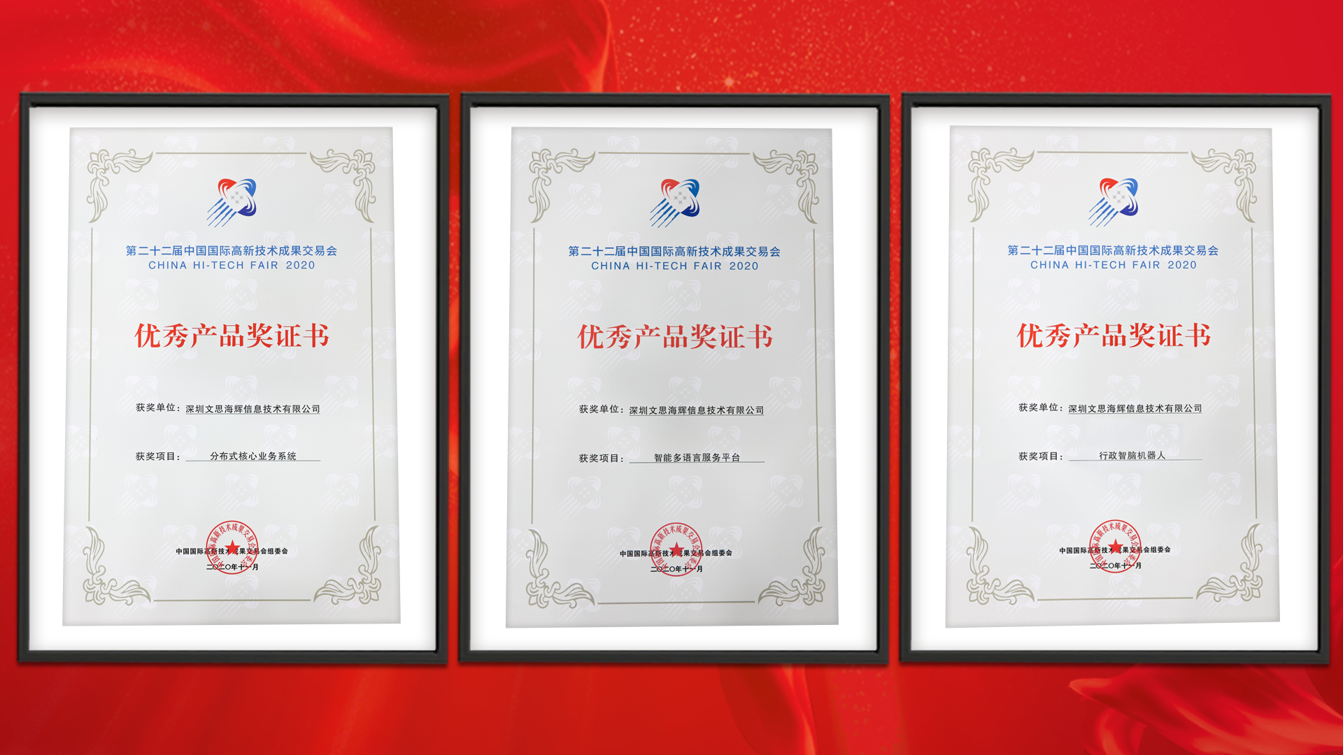 完美收官！ 高交会文思海辉三项成果斩获优秀产品奖
